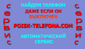 сервис poisk-telefona