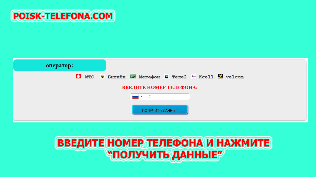 Как найти потерянный телефон POISK-TELEFONA.COM