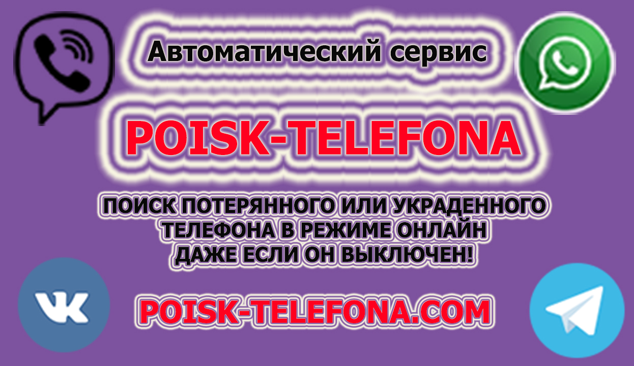 найти украденный телефон, на сервисе poisk-telefona
