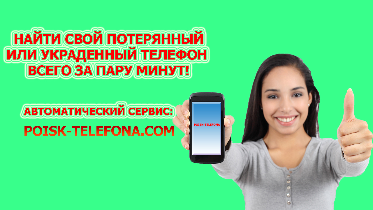 найти потерянный или украденный телефон по геолокации на сервисе poisk-telefona