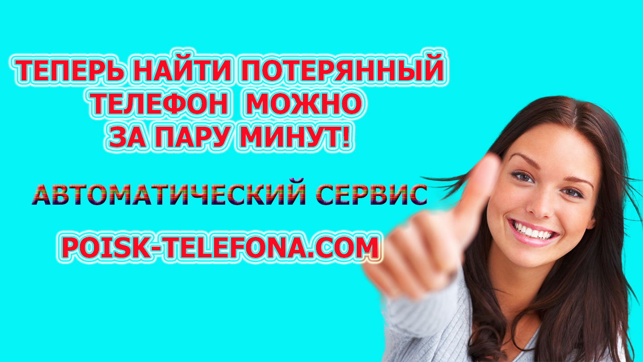 потерял телефон,как найти на сервисе poisk-telefona