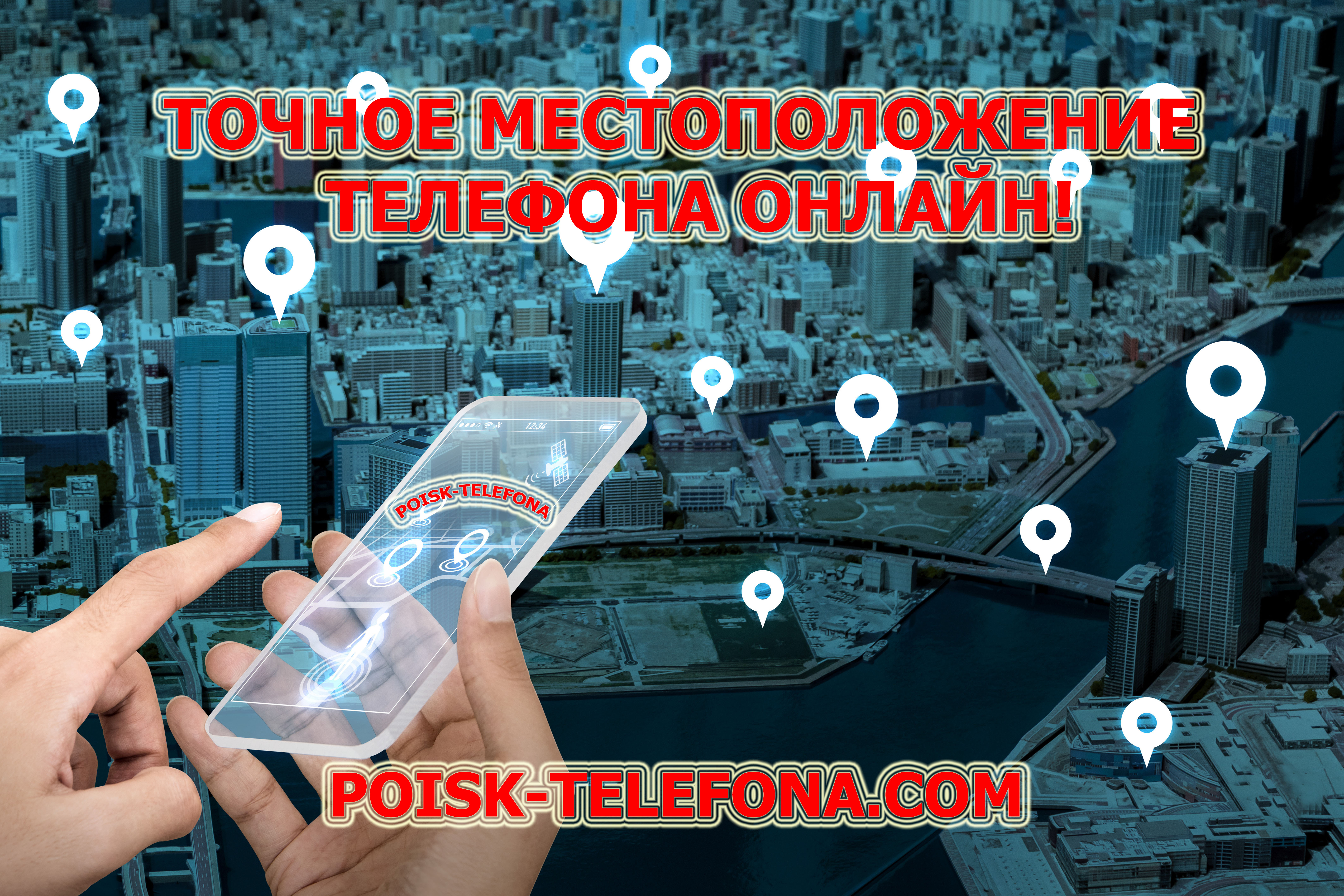 узнать местоположение телефона по номеру онлайн на сервисе poisk-telefona