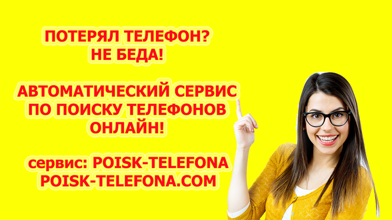 найти потерянный телефон по номеру на сервисе poisk-telefona