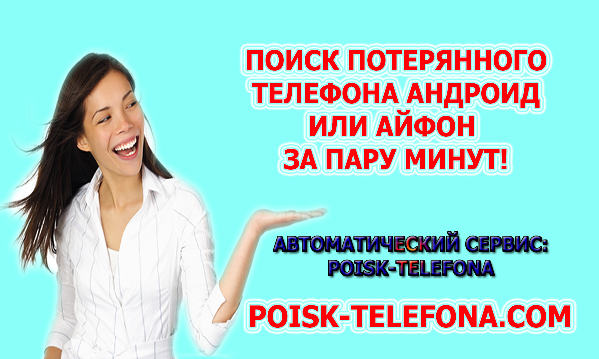 найти потерянный телефон айфон или андроид на сервисе poisk-telefona