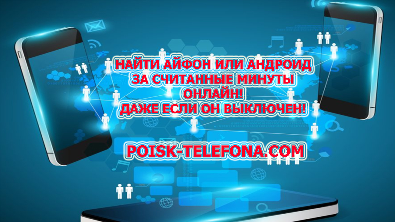 найти потерянный телефон, если он выключен, на сервисе poisk-telefona