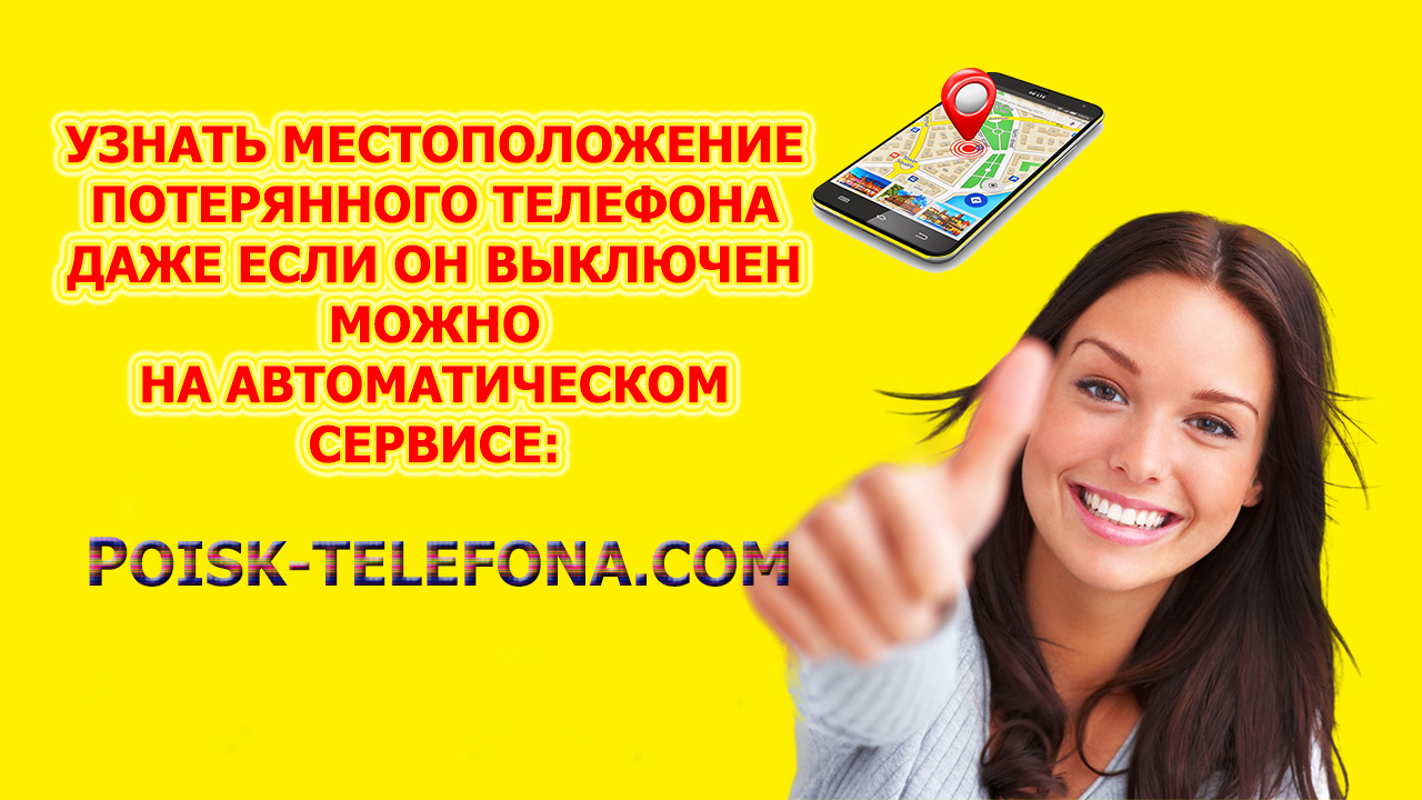 как найти потерянный телефон айфон или андроид, на сервисе poisk-telefona