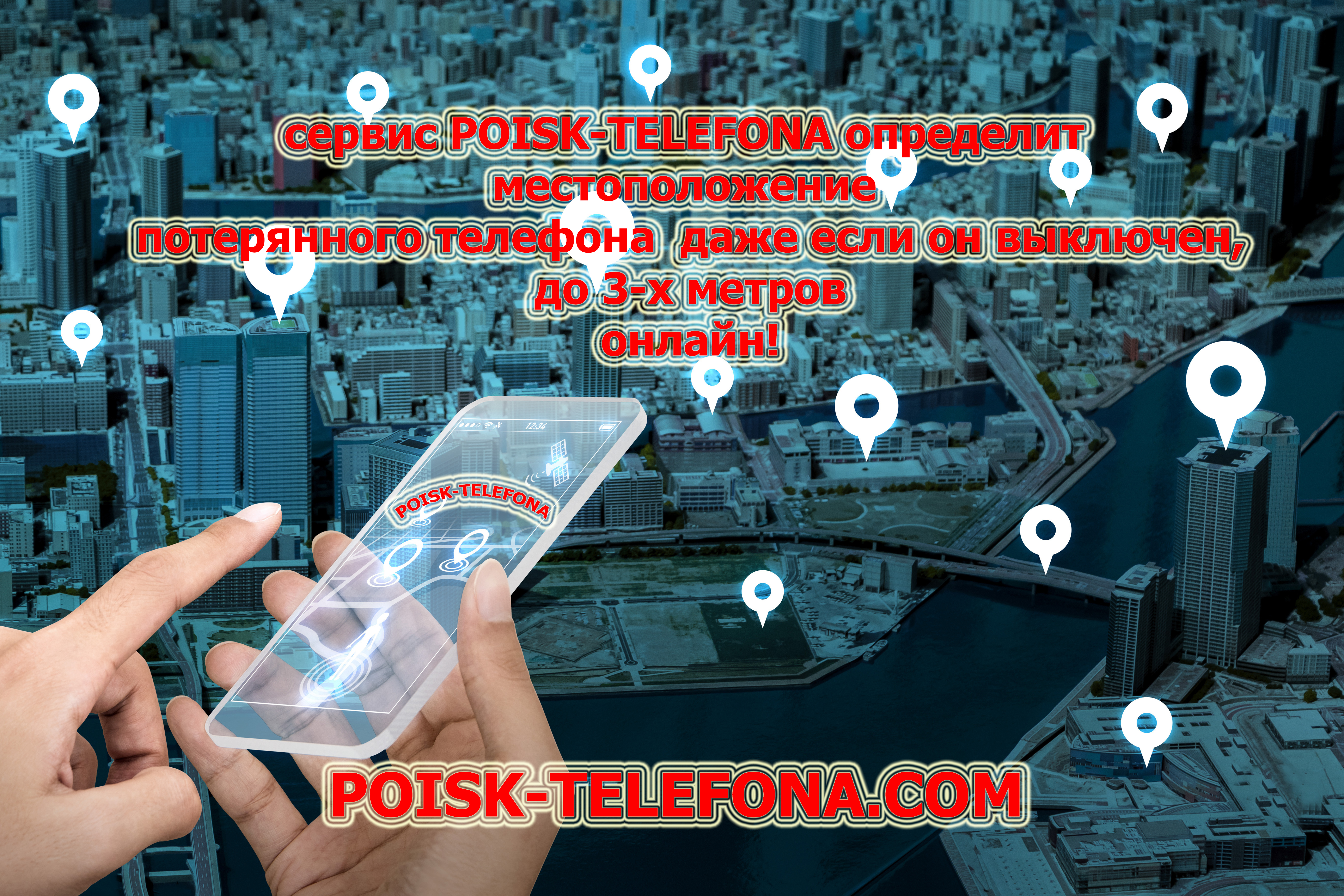 как найти потерянный телефон, на сервисе poisk-telefona