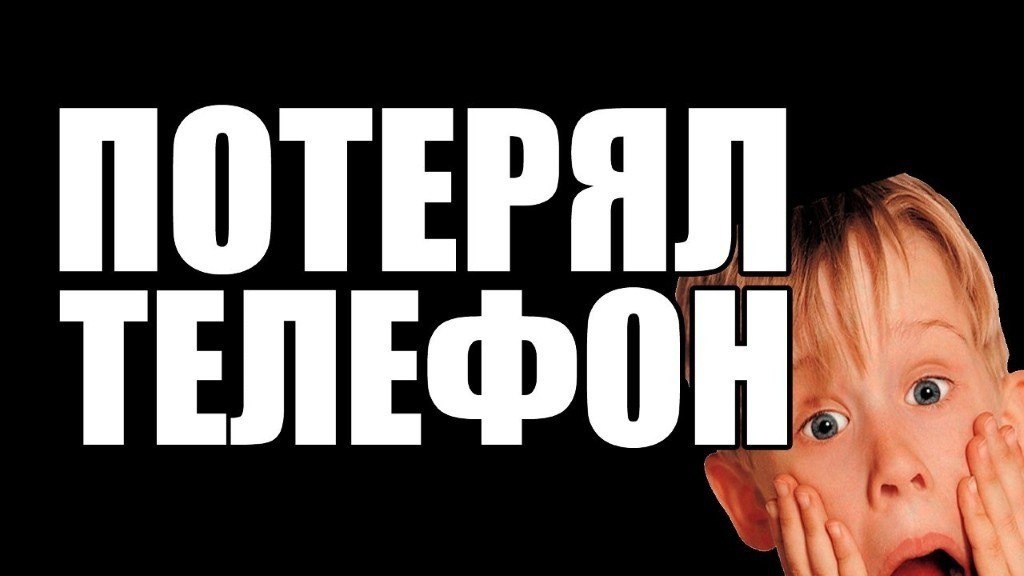 потерял айфон. как найти на сервисе poisk-telefona