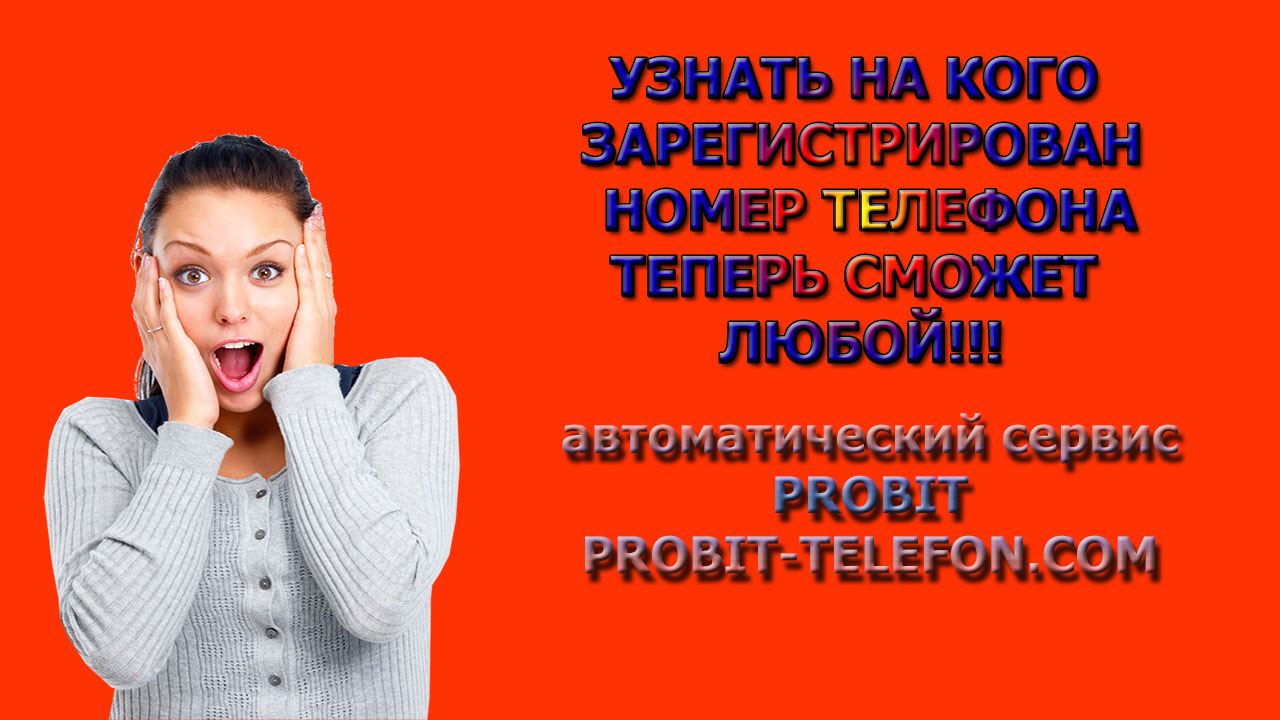 Пробить номер мобильного телефона онлайн и узнать владельца на сервисе PROBIT