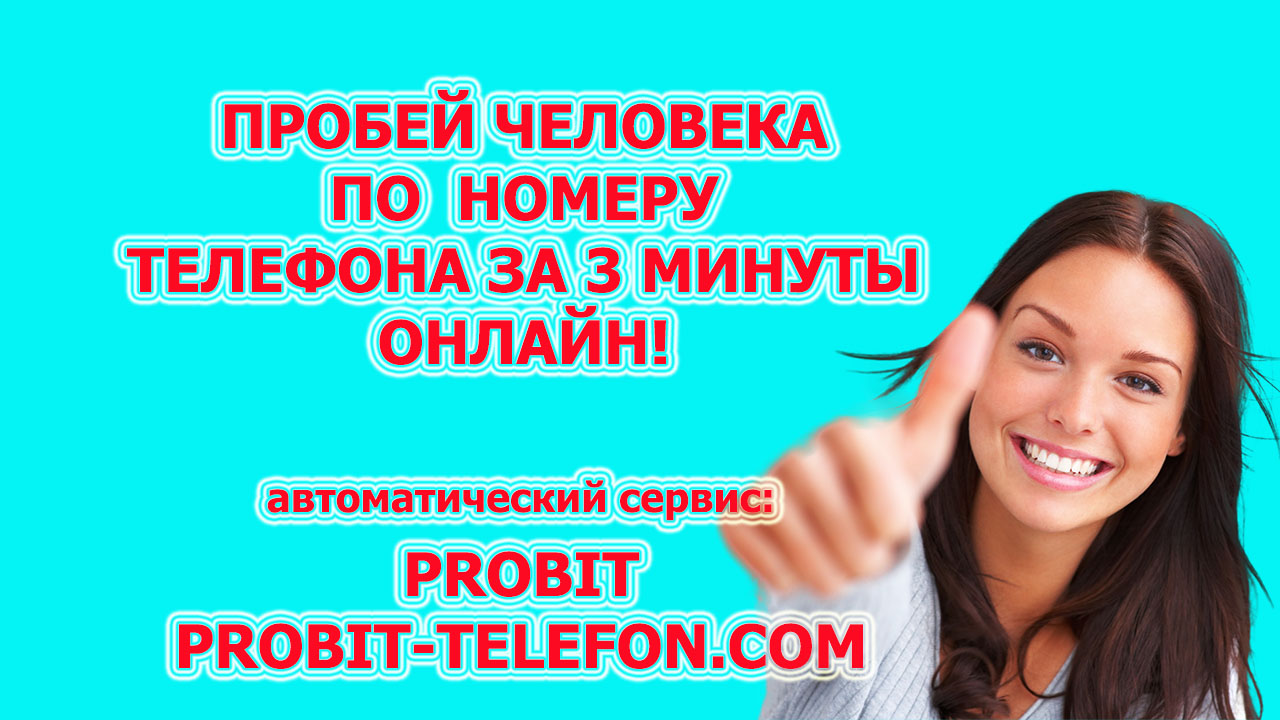 Как узнать кому принадлежит номер телефона. Кто звонил с номера на сервисе probit