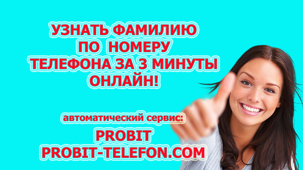 Узнать ФИО по номеру мобильного телефона онлайн. Определить номер. Cервис PROBIT